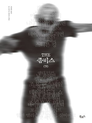 cover image of THE 좀비스 - 하